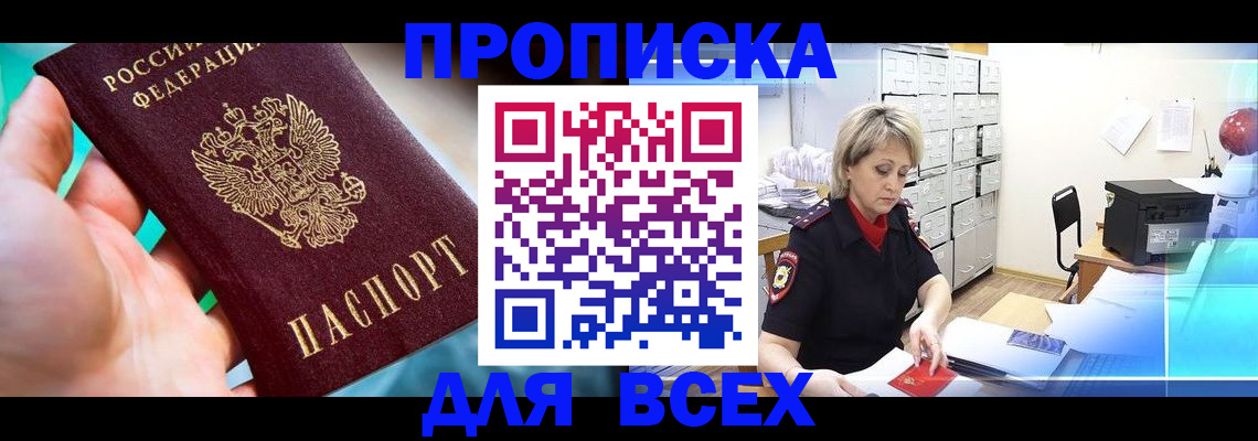 прописка штамп в Ужуре